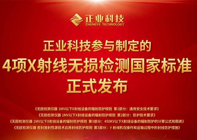 推動無損檢測行業(yè)創(chuàng)新、安全發(fā)展，正業(yè)科技參與制定的4項國家標準正式發(fā)布！